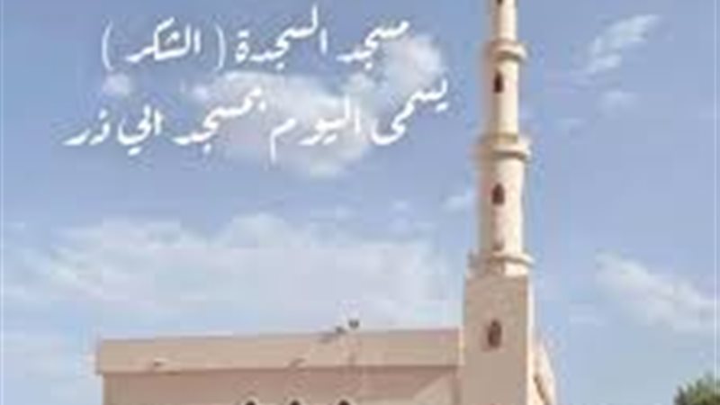  أسماء مسجد السجدة