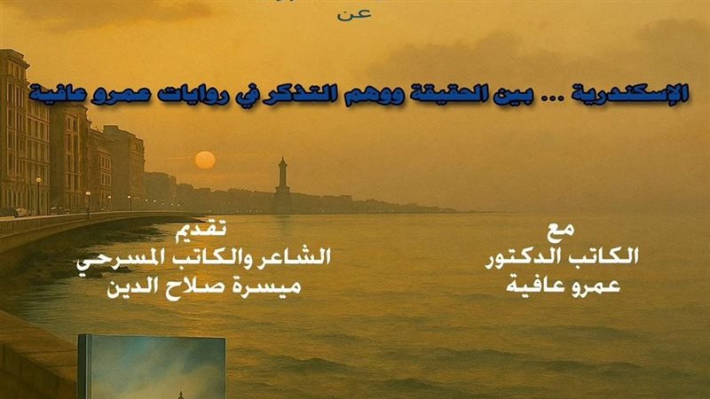 ندوة الإسكندرية بين