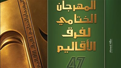 26 عرضا مسرحيا بالدورة 47 من المهرجان الختامي للفرق المسرحية 