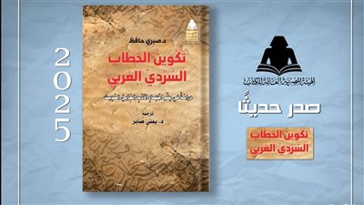 تكوين الخطاب السردي العربي، إصدار جديد لهيئة الكتاب يربط بين الأدب والتحول الاجتماعي 