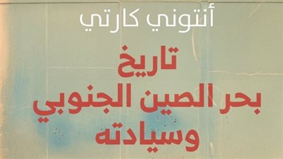 تاريخ قضية «بحر الصين الجنوبي وسيادته» في كتاب أنتوني كارتي