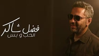 فضل شاكر يتصدر تريند 