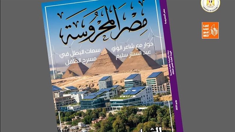 مجلة مصر المحروسة،