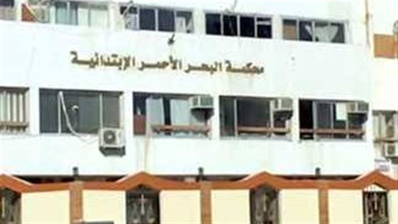 محكمة البحر الأحمر،