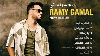 15 أغنية، تعرف على أسماء أغاني ألبوم رامي جمال