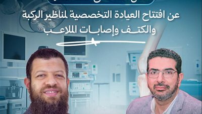 افتتاح عيادة متخصصة لجراحات مناظير الركبة والكتف بمستشفى طنطا العام