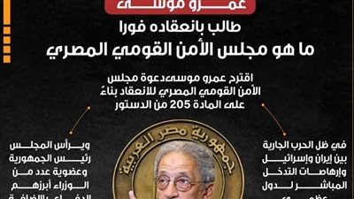 عمرو موسى طالب بانعقاده فورا.. ماهو مجلس الأمن القومي المصري (إنفوجراف)