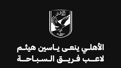 الأهلي ينعى ياسين هيثم لاعب فريق السباحة