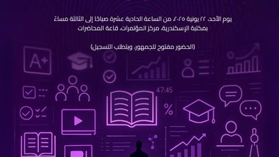 ورشة عمل عن الذكاء الاصطناعي في التعليم بمكتبة الإسكندرية 22 يونيو 