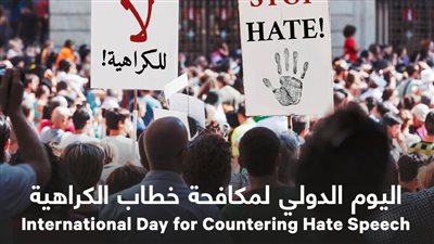 حكماء المسلمين: ضرورة سنّ تشريعات ملزمة للحد من خطابات الكراهية والتعصب والتمييز 