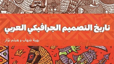دار نشر الجامعة الأمريكية بالقاهرة تصدر النسخة العربية من كتاب تاريخ التصميم الجرافيكي العربي