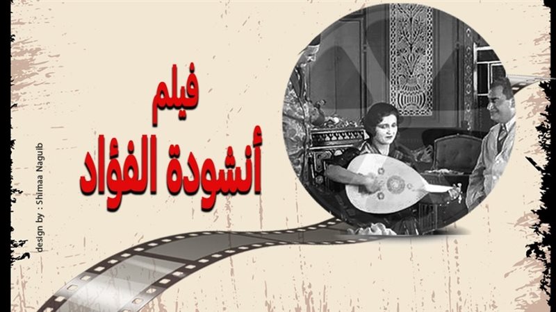 فيلم أنشودة الفؤاد