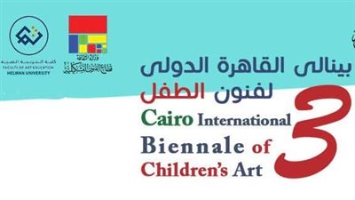إعلان الفائزين في بينالي القاهرة الدولي الثالث لفنون الطفل 2025