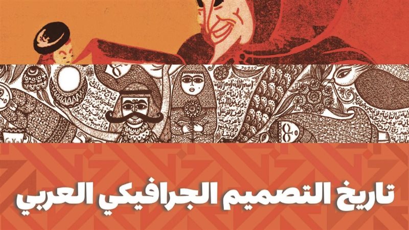 تاريخ التصميم الجرافيكي