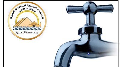 غدا، قطع المياه لمدة 6 ساعات عن بعض المناطق بالجيزة