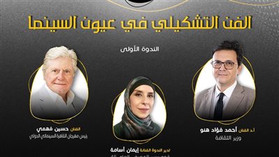 الفنان حسين فهمي ضيف الجلسة الأولى لبرنامج المعرض العام الثقافي