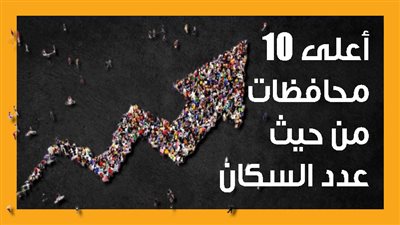 أعلى 10 محافظات من حيث عدد السكان (إنفوجراف)