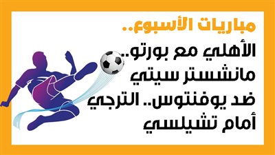 مباريات الأسبوع، الأهلي مع بورتو.. مانشستر سيتي ضد يوفنتوس.. الترجي أمام تشيلسي (إنفوجراف)
