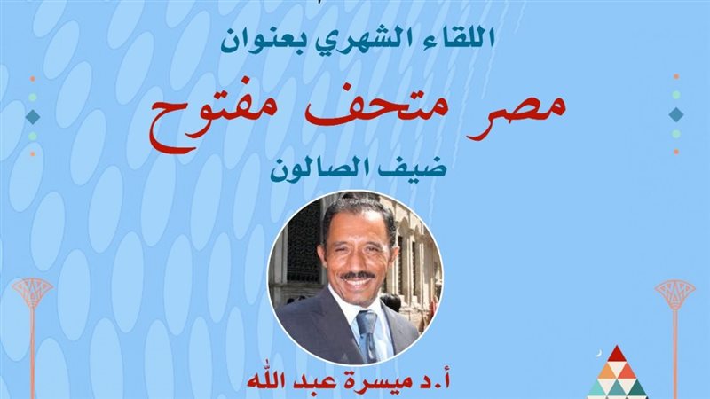 فعالية مصر متحف مفتوح،
