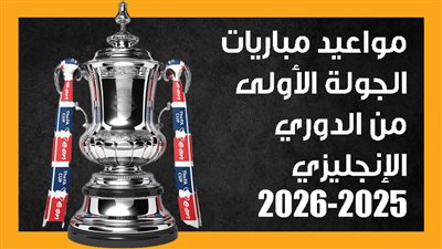مواعيد مباريات الجولة الأولى من الدوري الإنجليزي 2025-2026 (إنفوجراف)