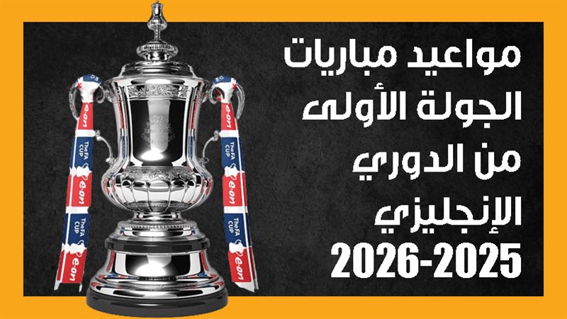 مواعيد مباريات الجولة