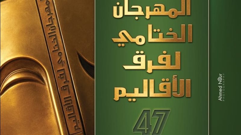 المهرجان الختامي