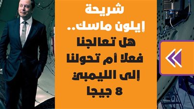 شريحة إيلون ماسك.. هل تعالجنا فعلا أم تحولنا إلى الليمبي 8 جيجا| فيديوجراف