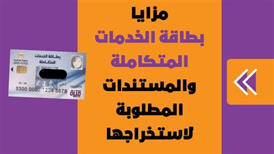 مزايا بطاقة الخدمات المتكاملة والمستندات المطلوبة لاستخراجها | انفو جراف