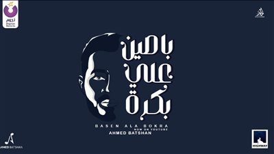 أحمد بتشان يطرح أغنية 