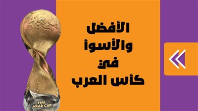 الأفضل والأسوأ في كأس العرب | انفوجراف