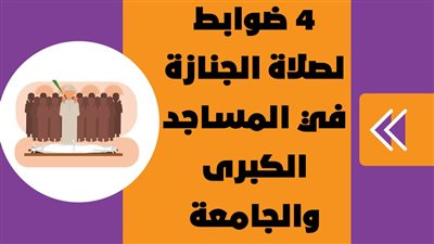 4 ضوابط لصلاة الجنازة في المساجد الكبرى والجامعة | إنفوجراف
