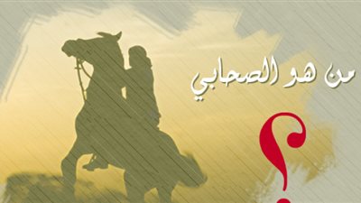 من هو الصحابي الذي كانت الملائكة تسلم عليه؟