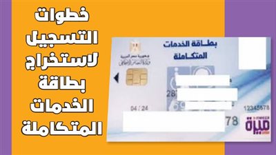 خطوات التسجيل لاستخراج بطاقة الخدمات المتكاملة | إنفوجراف 