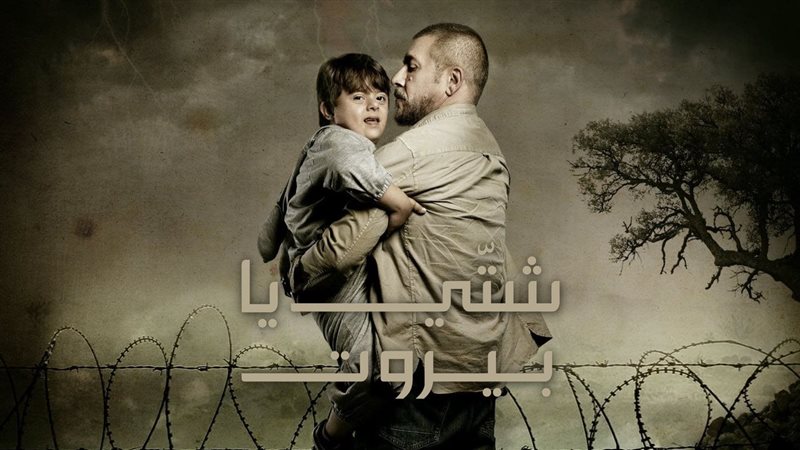 بطل شتي يا بيروت