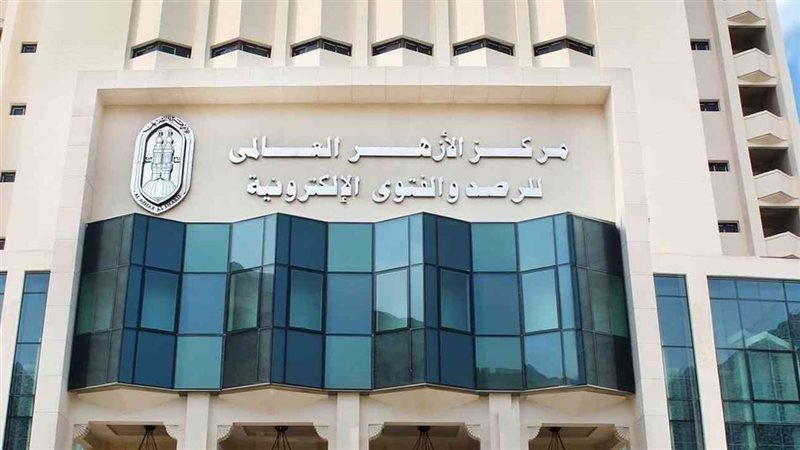  مركز الأزهر العالمي