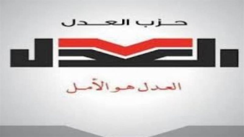 حزب العدل