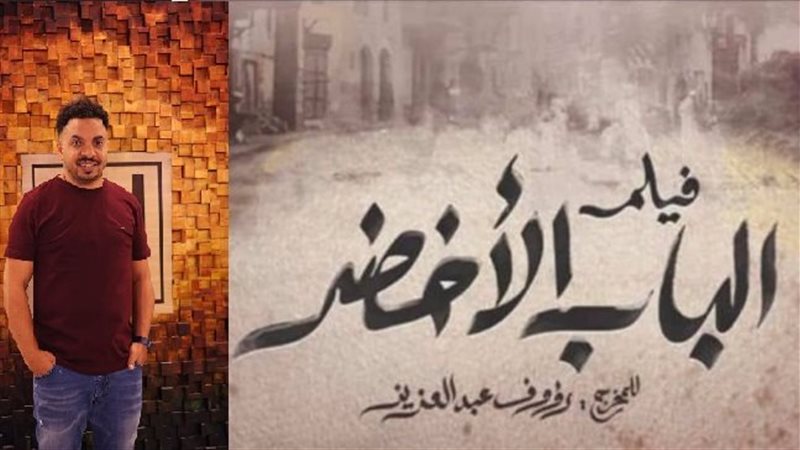 فيلم الباب الأخضر