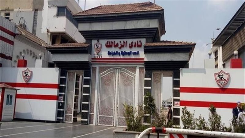نادي الزمالك