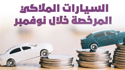 السيارات الملاكي المرخصة خلال نوفمبر|انفوجراف