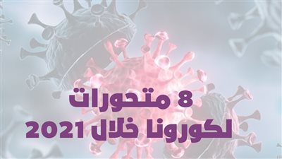 8 متحورات لكورونا خلال 2021| انفوجراف 