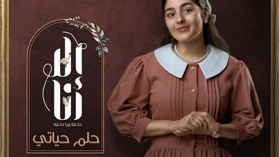 مايان السيد تروج لحكاية «حلم حياتي» 