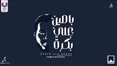 باصين على بكرة لـ «أحمد بتشان» تحقق مليون ونصف مشاهدة عبر يوتيوب