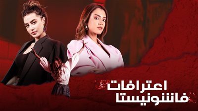 أبرزهن مرام علي.. تعرف على أبطال مسلسل اعترافات فاشونيستا