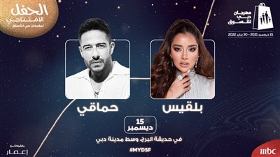 محمد حماقي وبلقيس في حفل غنائي واحد بدبي