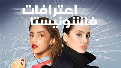 مواعيد عرض مسلسل اعترافات فاشونيستا على MBC4