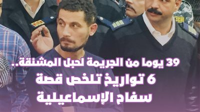 39 يوما من الجريمة لحبل المشنقة.. 6 تواريخ تلخص قصة سفاح الإسماعيلية | فيديوجراف