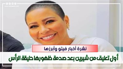 أخبار مصر: بيان كورونا.. شيرين تعلق على حلق شعرها.. مصر تواجه الأردن.. أمريكا تصفع فرنسا.. وتصريحات هامة لوزير التعليم