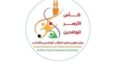 اليوم.. تكريم الفائزين بكأس الأزهر للوافدين بحضور قيادات المشيخة وسفراء الدول