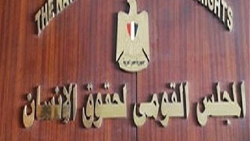 قومي حقوق الإنسان