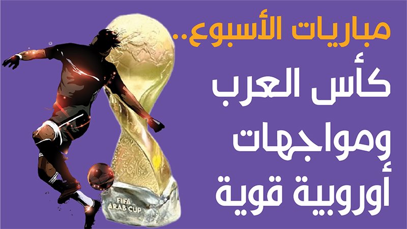 مباريات الأسبوع